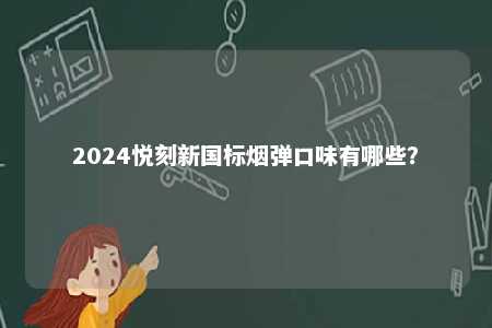 2024悦刻新国标烟弹口味有哪些？ 